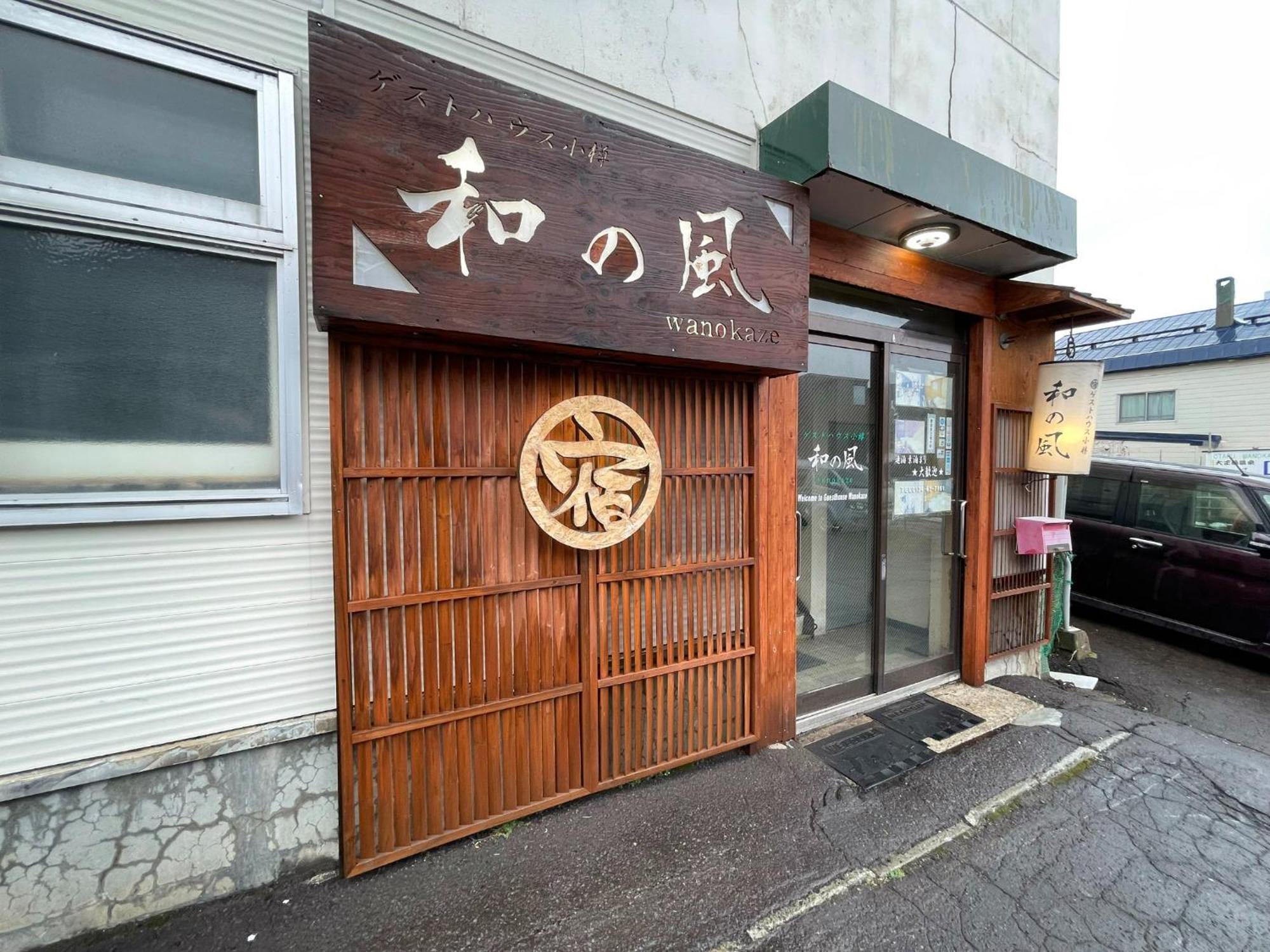 Guesthouse Wanokaze Mix Domitory / Vacation Stay 32202 โอตารุ ภายนอก รูปภาพ