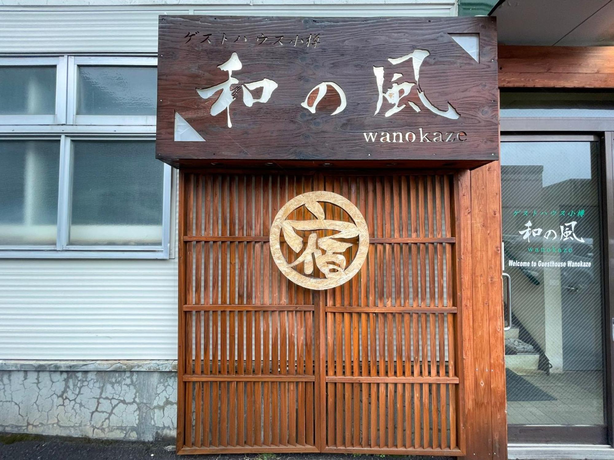Guesthouse Wanokaze Mix Domitory / Vacation Stay 32202 โอตารุ ภายนอก รูปภาพ