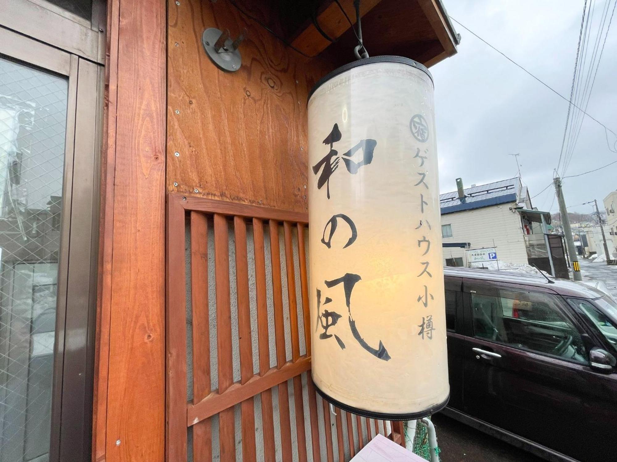 Guesthouse Wanokaze Mix Domitory / Vacation Stay 32202 โอตารุ ภายนอก รูปภาพ
